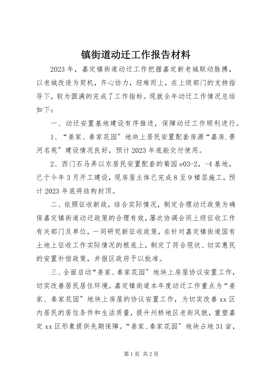 2023年镇街道动迁工作报告材料.docx_第1页