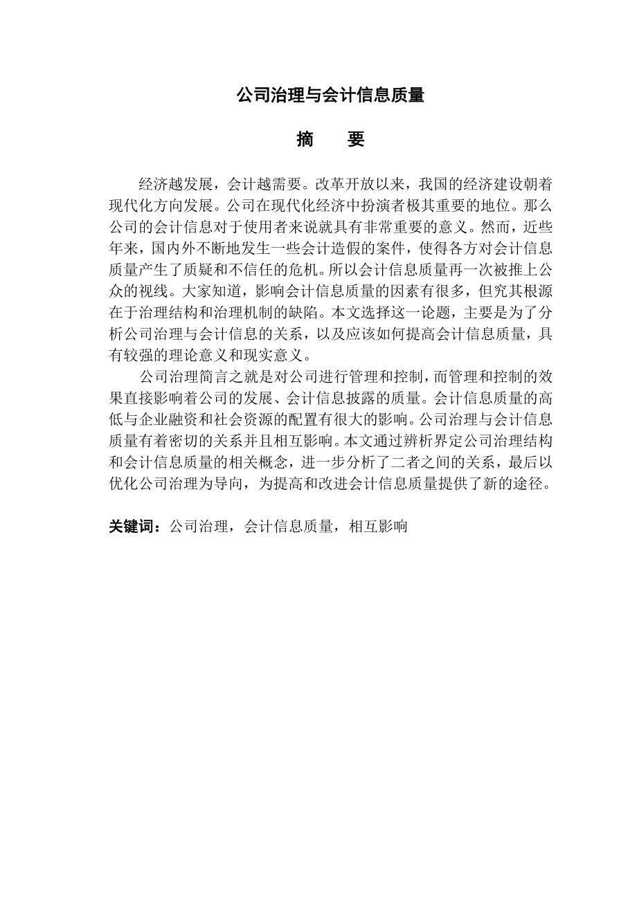 公司治理与会计信息质量分析研究 财务管理专业.doc_第1页