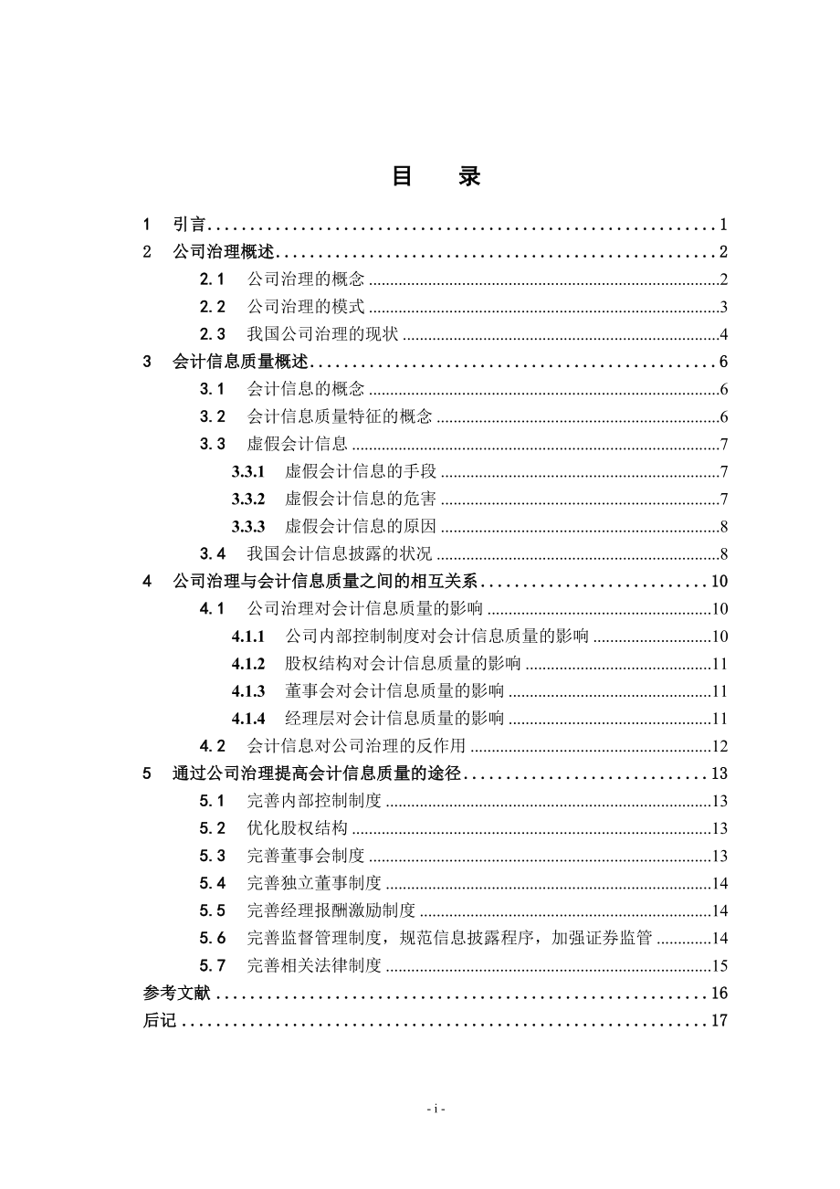 公司治理与会计信息质量分析研究 财务管理专业.doc_第3页