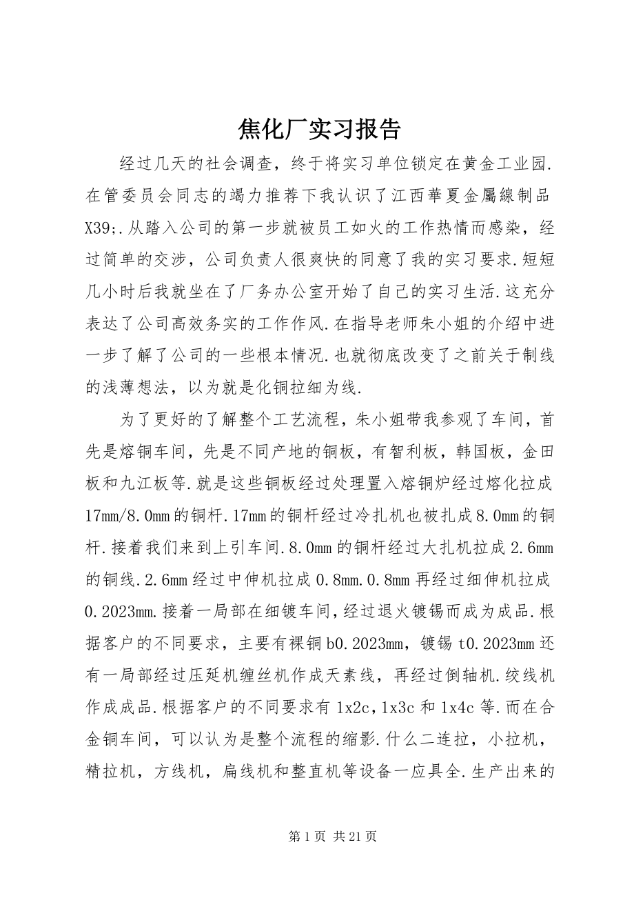 2023年焦化厂实习报告.docx_第1页