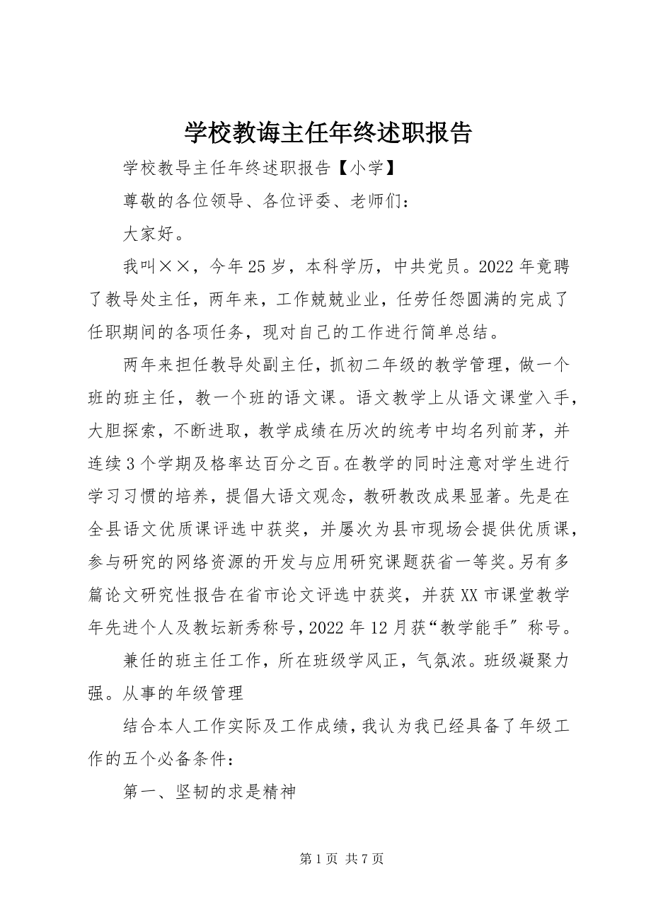 2023年学校教诲主任年终述职报告.docx_第1页