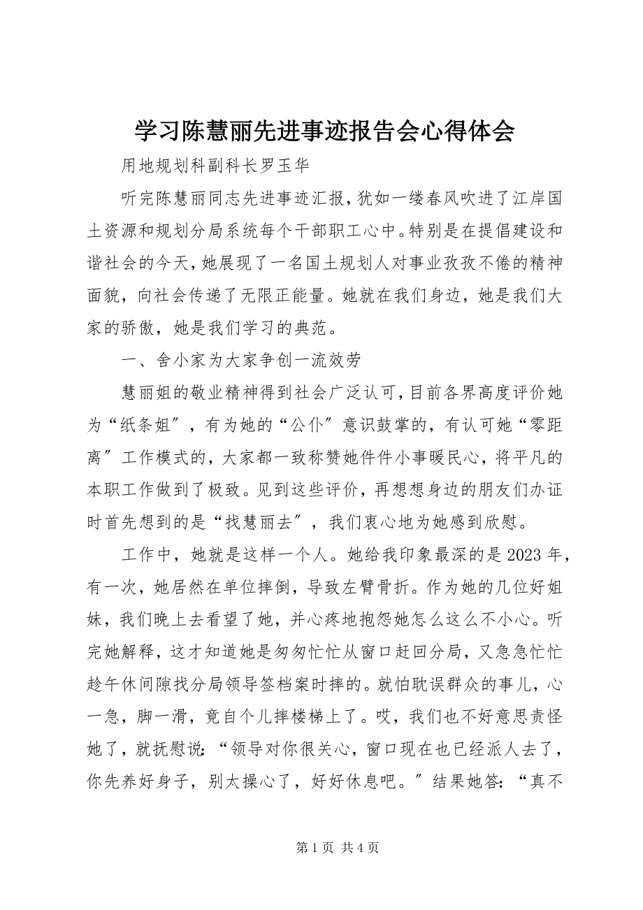 2023年学习陈慧丽先进事迹报告会心得体会.docx_第1页