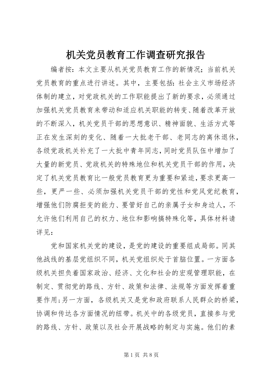 2023年机关党员教育工作调查研究报告.docx_第1页