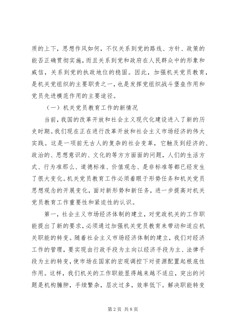 2023年机关党员教育工作调查研究报告.docx_第2页