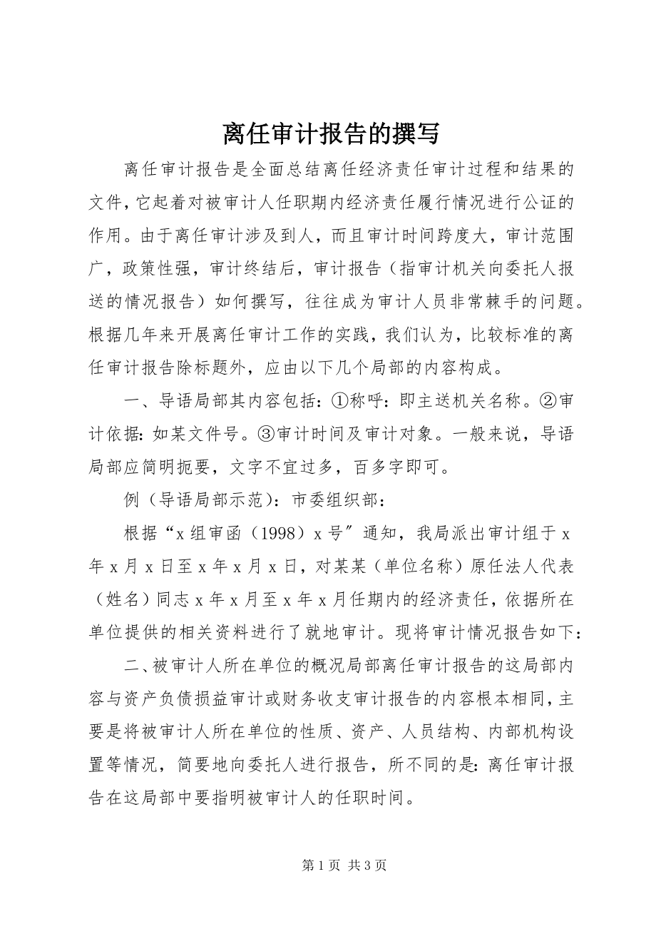 2023年离任审计报告的撰写.docx_第1页