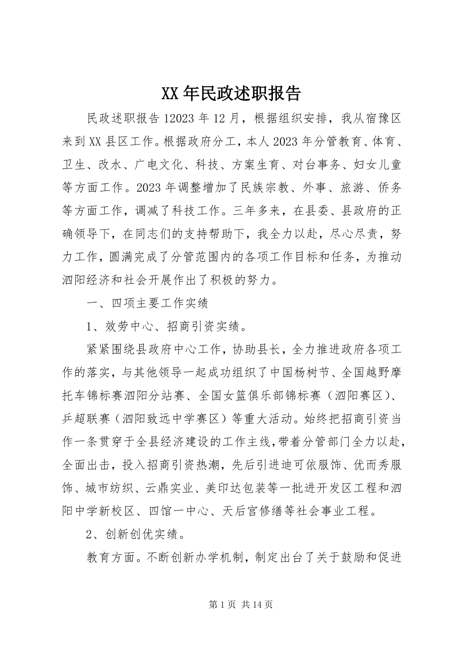 2023年民政述职报告.docx_第1页