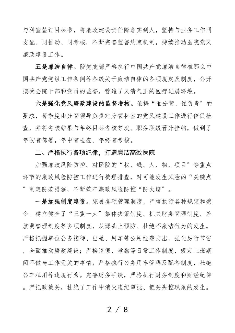 医院党风廉政建设主体责任制2023年工作情况报告.doc_第2页