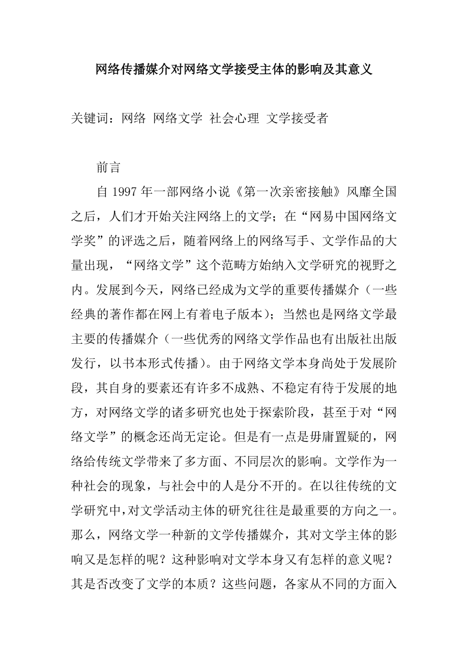 网络传播媒介对网络文学接受主体的影响及其意义分析研究 汉语言文学专业.doc_第1页