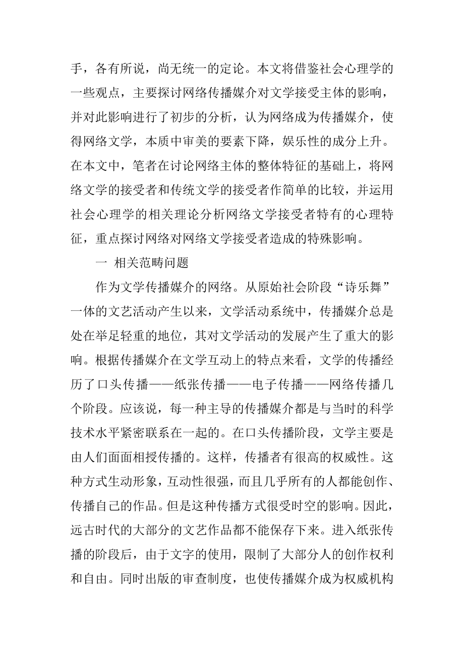 网络传播媒介对网络文学接受主体的影响及其意义分析研究 汉语言文学专业.doc_第2页