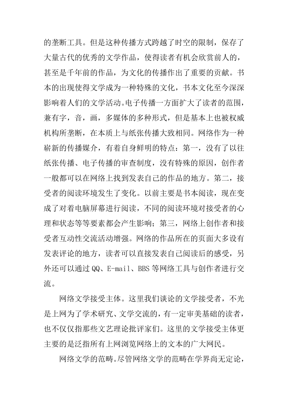 网络传播媒介对网络文学接受主体的影响及其意义分析研究 汉语言文学专业.doc_第3页