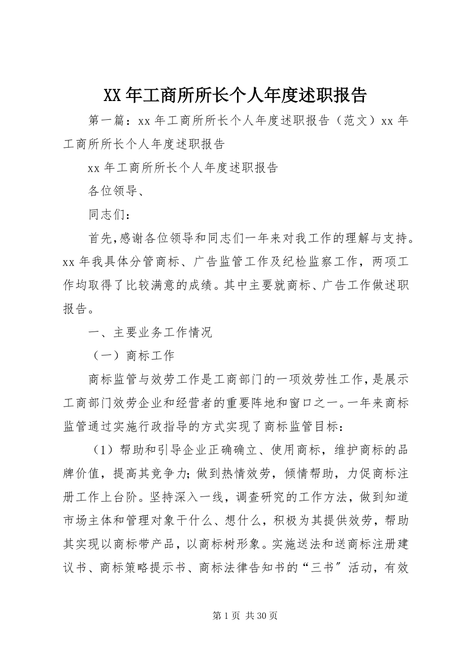 2023年工商所所长个人度述职报告.docx_第1页