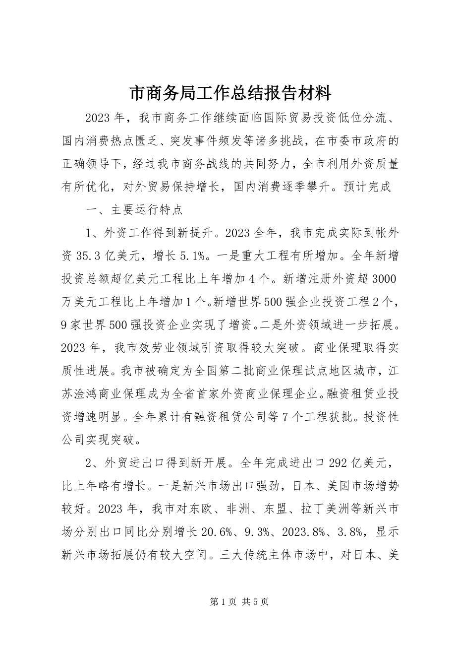 2023年市商务局工作总结报告材料.docx_第1页