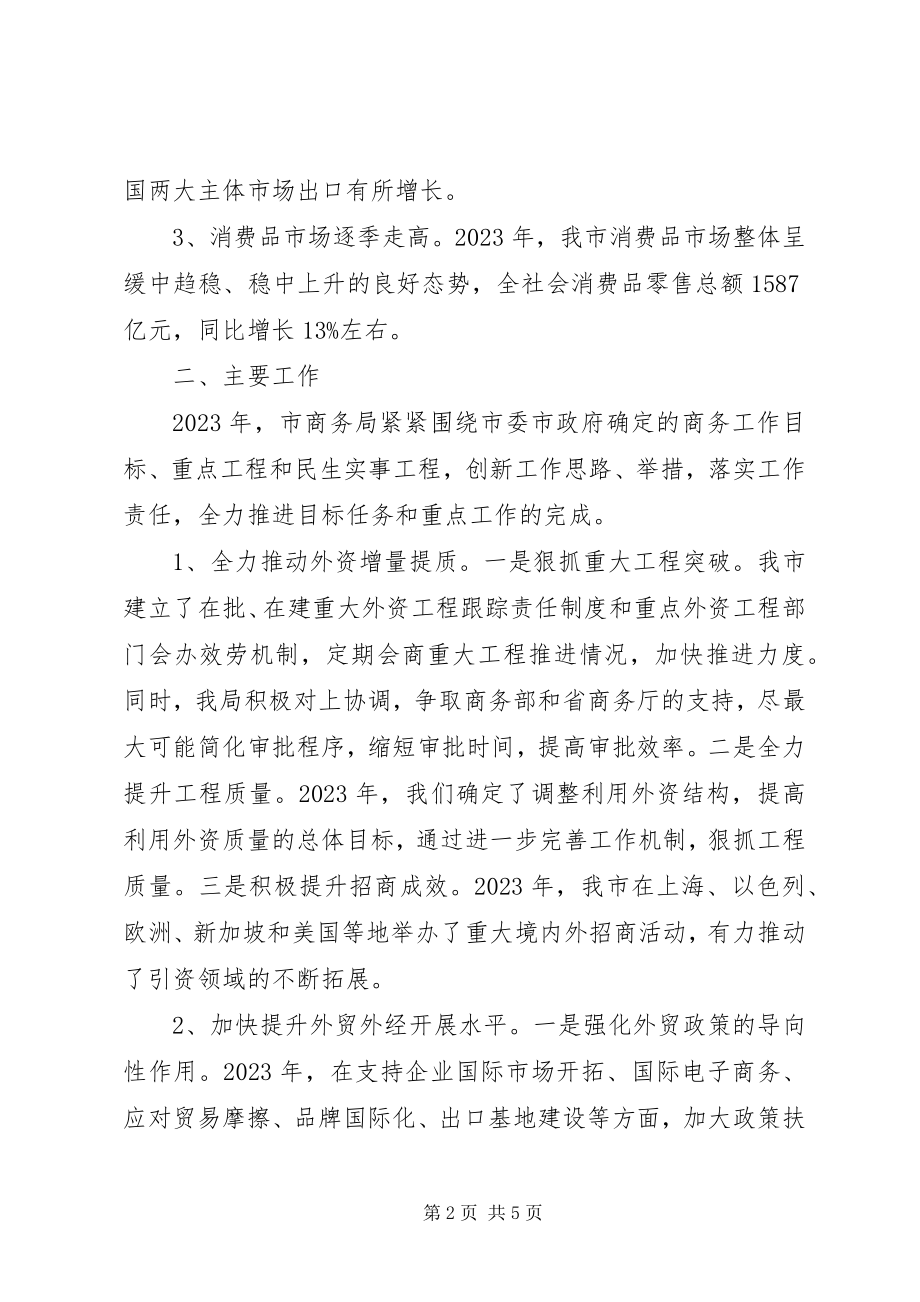 2023年市商务局工作总结报告材料.docx_第2页