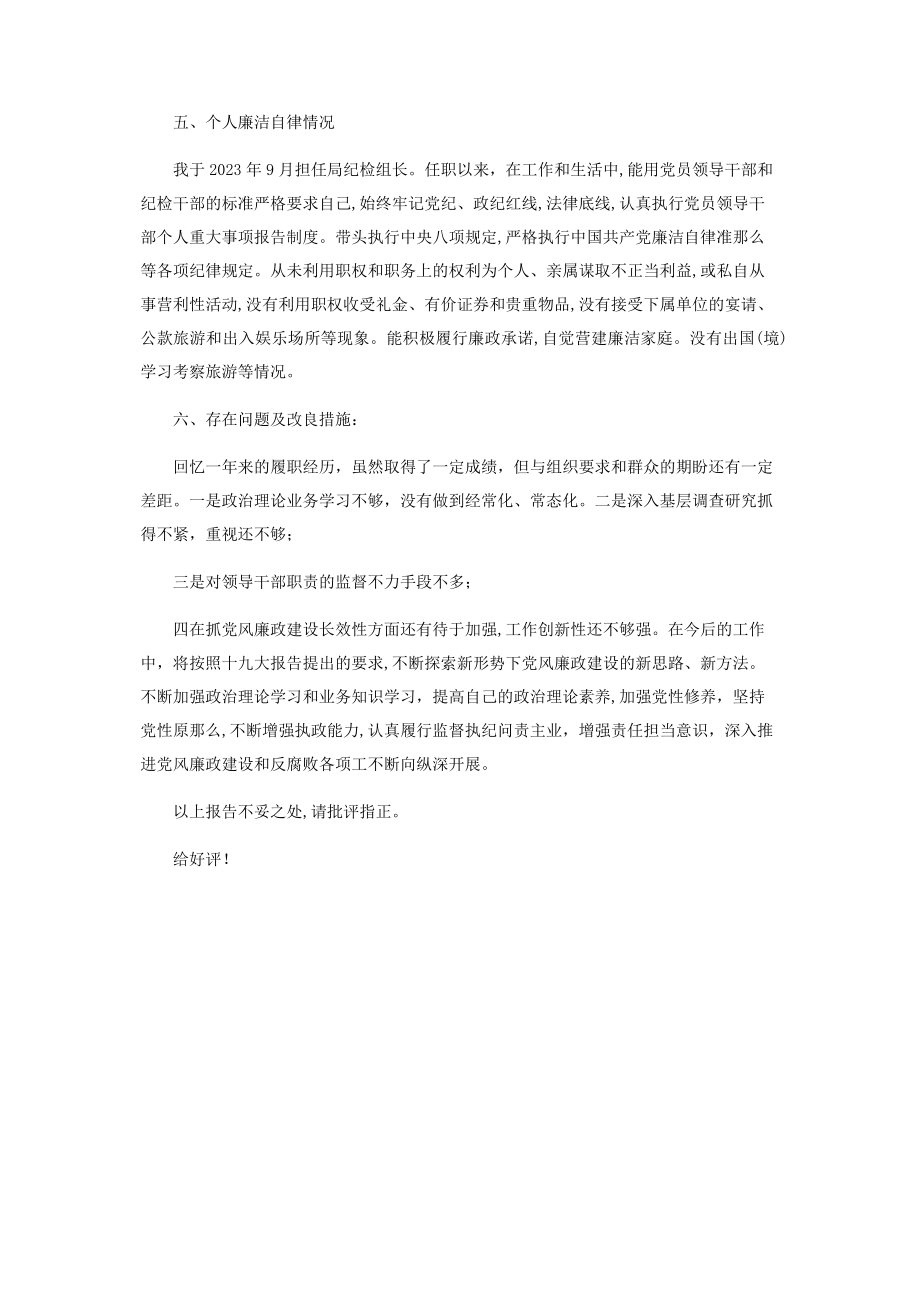 2023年纪检组长述责述廉报告.docx_第3页