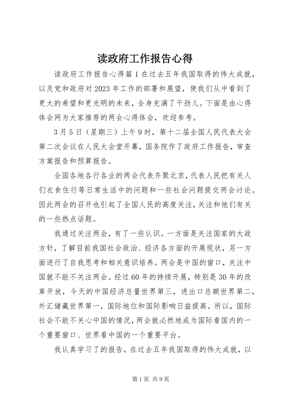 2023年读政府工作报告心得.docx_第1页