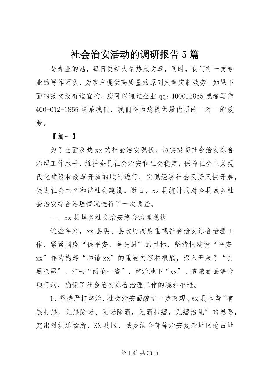 2023年社会治安活动的调研报告5篇.docx_第1页