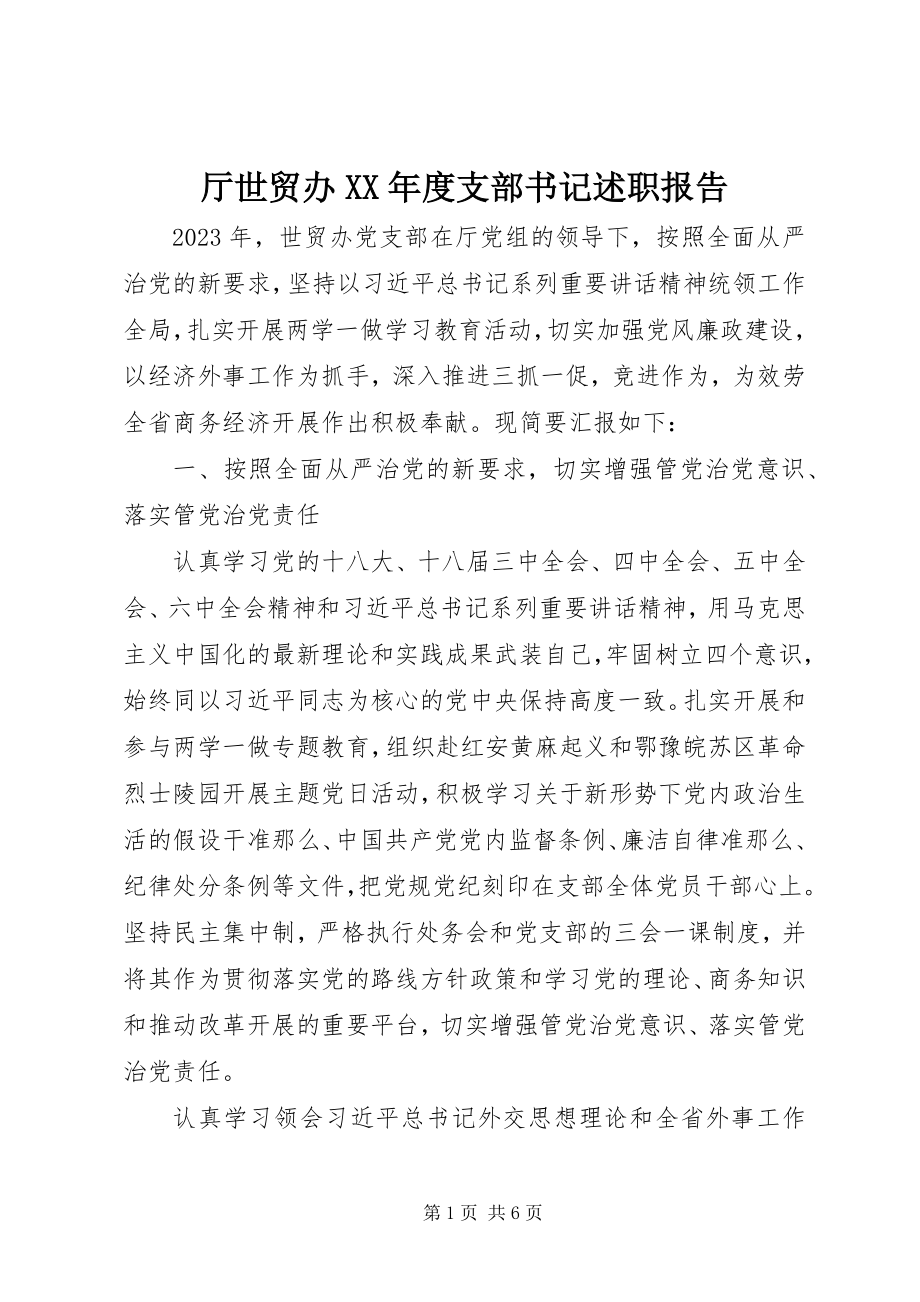 2023年厅世贸办度支部书记述职报告.docx_第1页