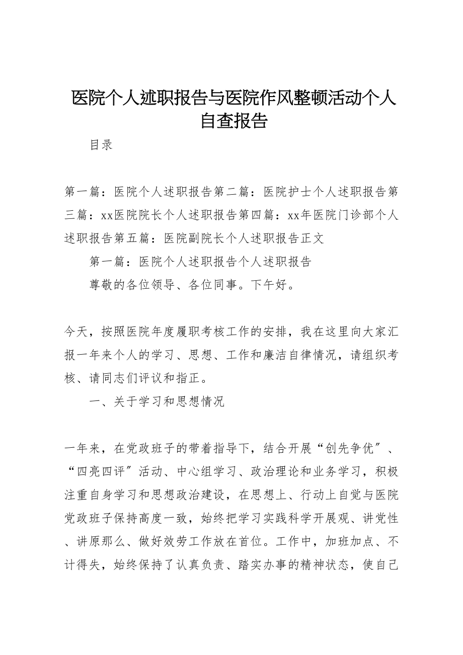 2023年医院个人述职报告与医院作风整顿活动个人自查报告.doc_第1页