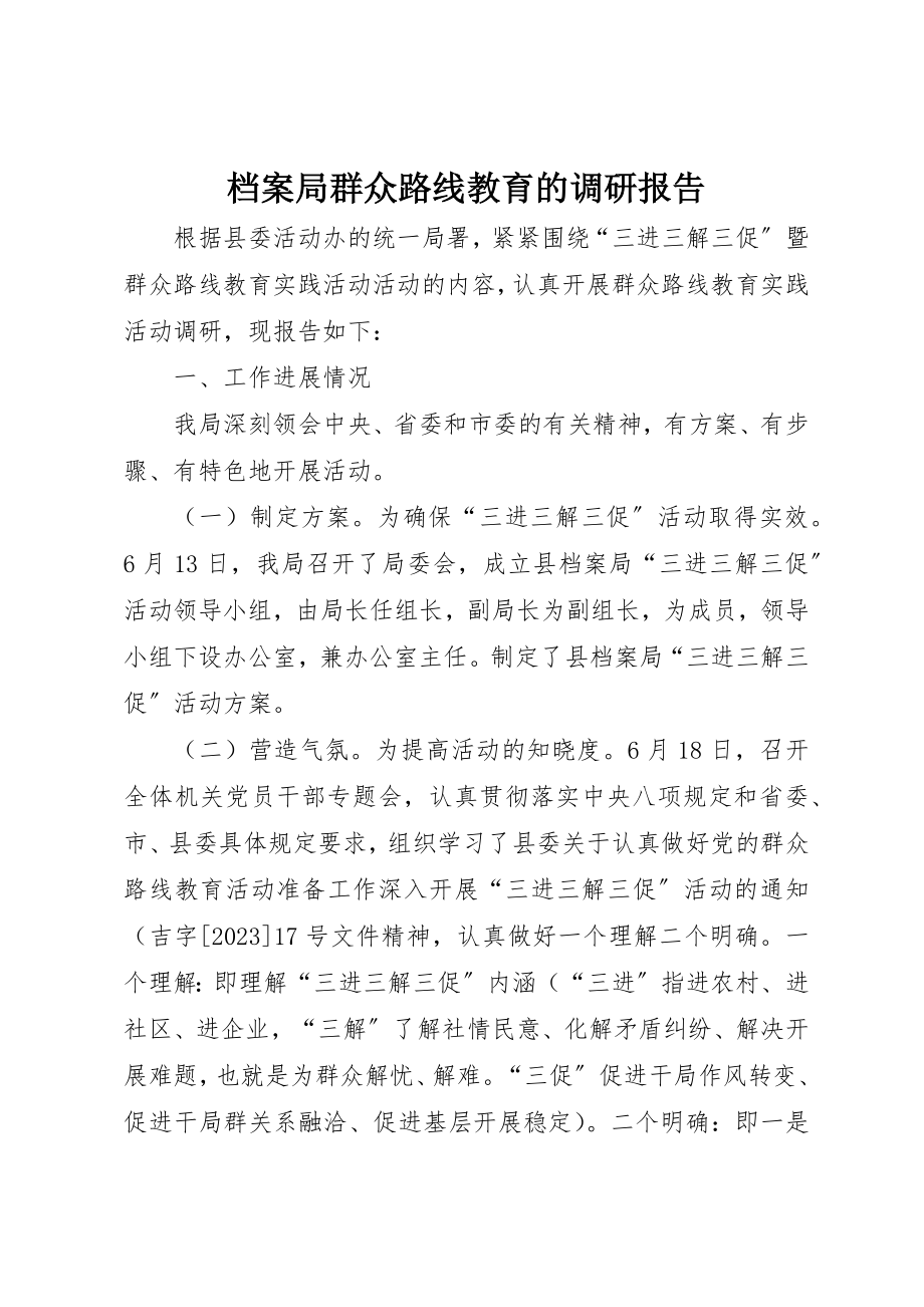 2023年档案局群众路线教育的调研报告新编.docx_第1页