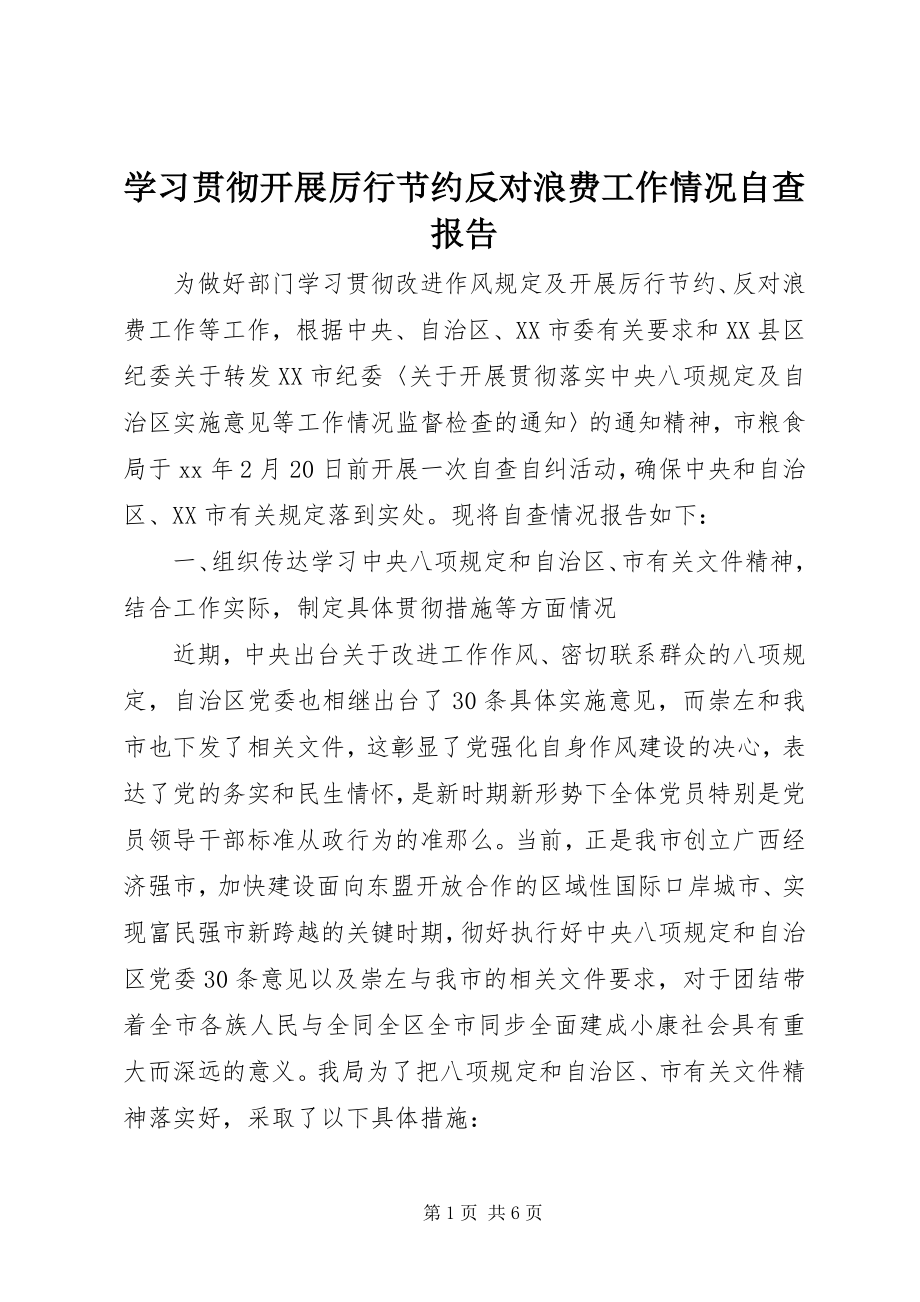 2023年学习贯彻开展厉行节约反对浪费工作情况自查报告.docx_第1页