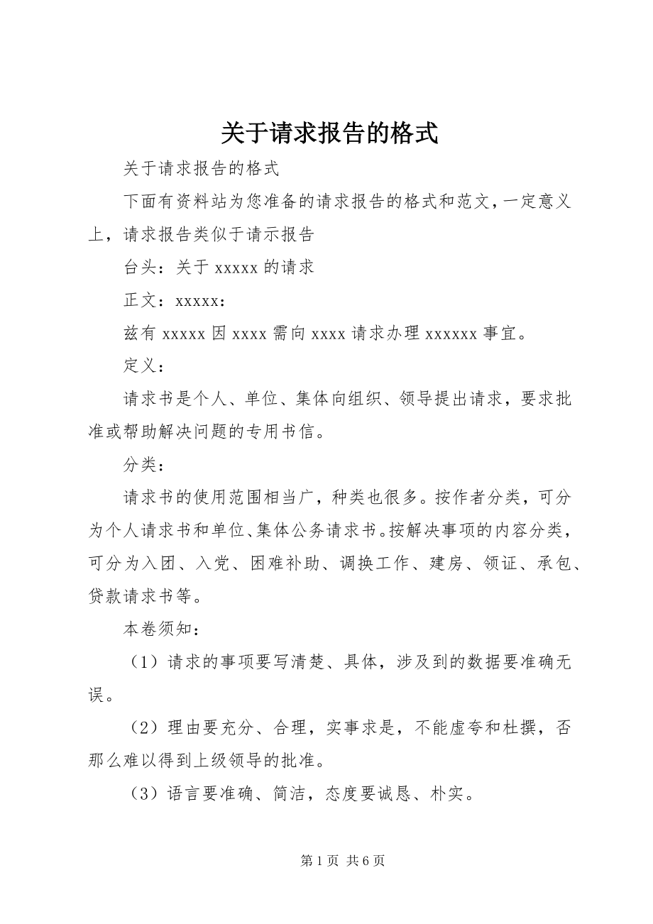 2023年请求报告的格式.docx_第1页