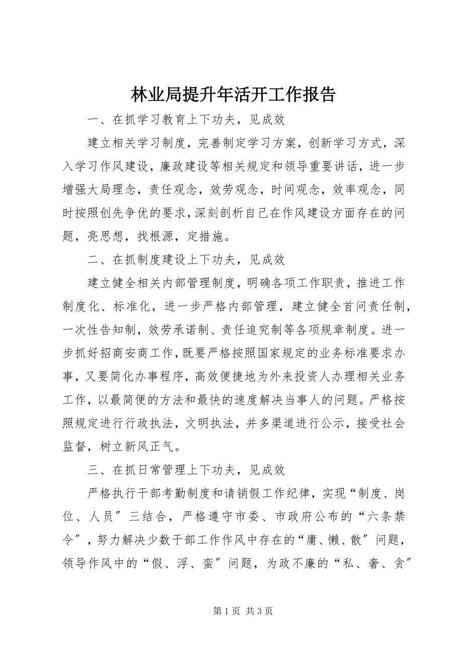 2023年林业局提升活动工作报告.docx_第1页