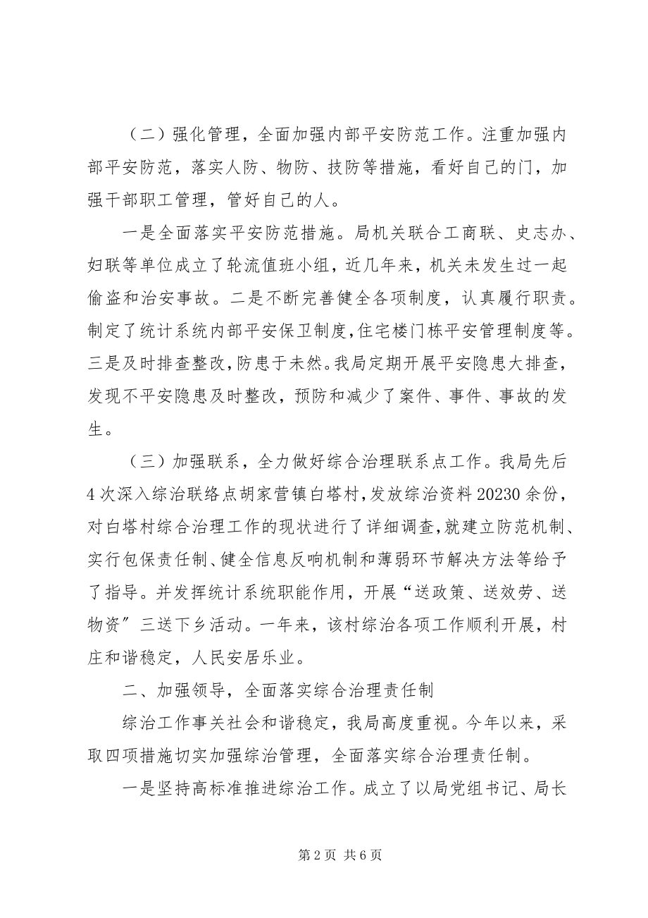 2023年县统计局综治工作报告材料.docx_第2页