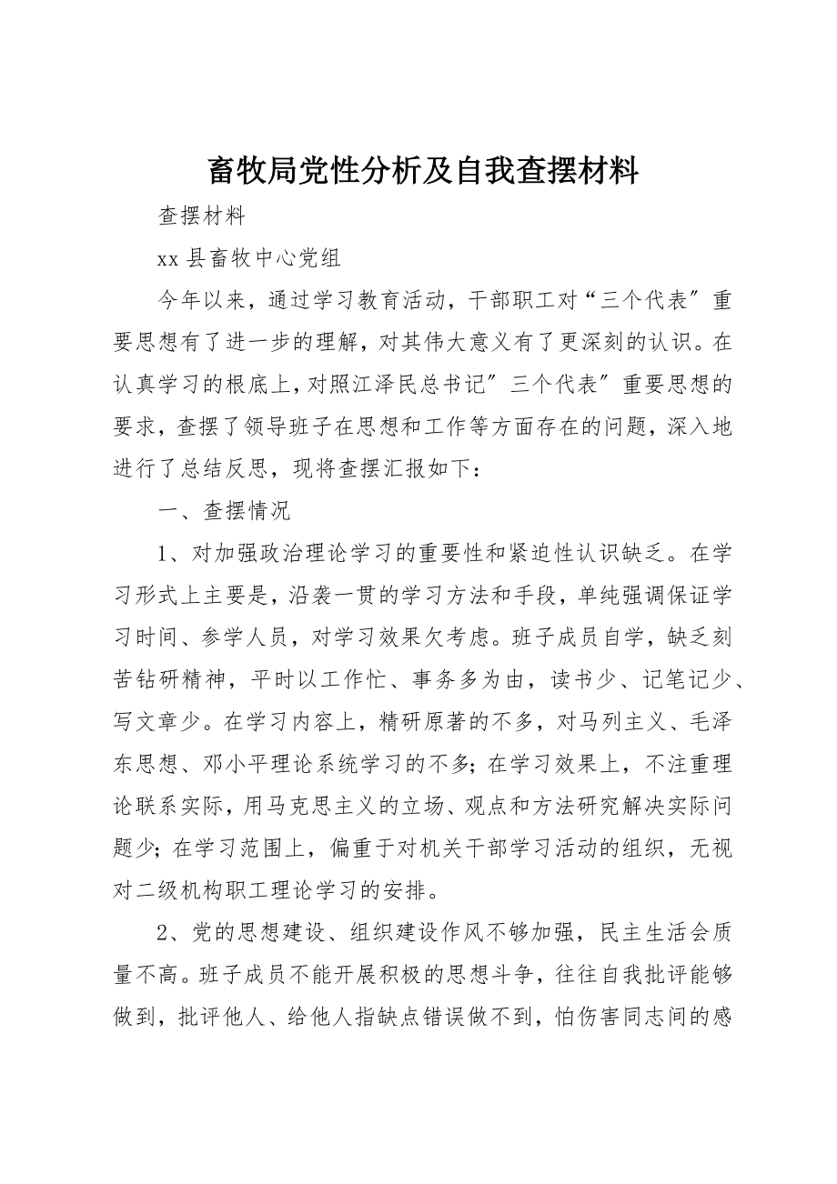 2023年畜牧局党性分析及自我查摆材料新编.docx_第1页