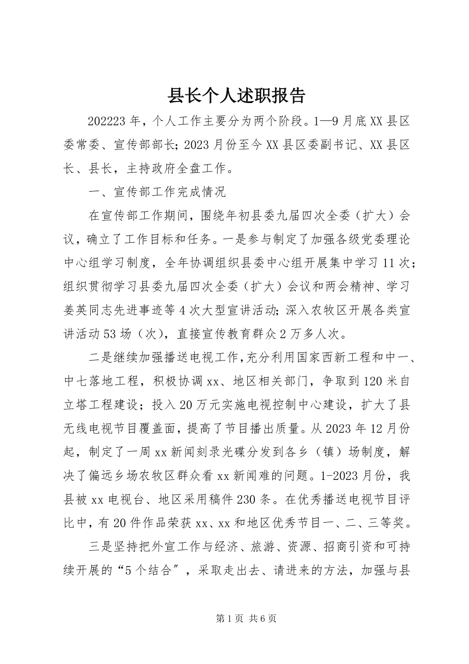 2023年县长个人述职报告.docx_第1页