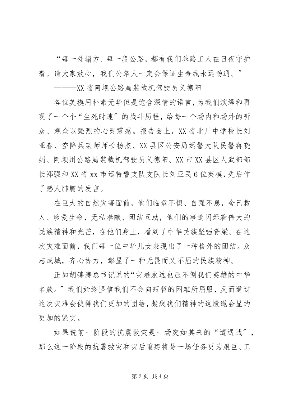 2023年抗震救灾英模事迹报告会观后感心得体会.docx_第2页