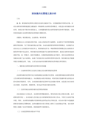 2023年财务集约化管理之路分析2.docx