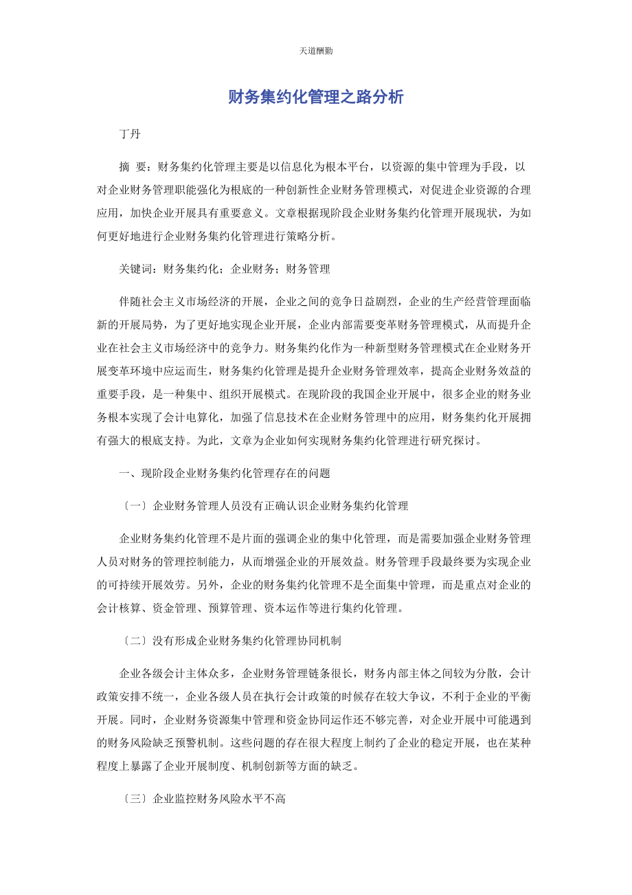 2023年财务集约化管理之路分析2.docx_第1页