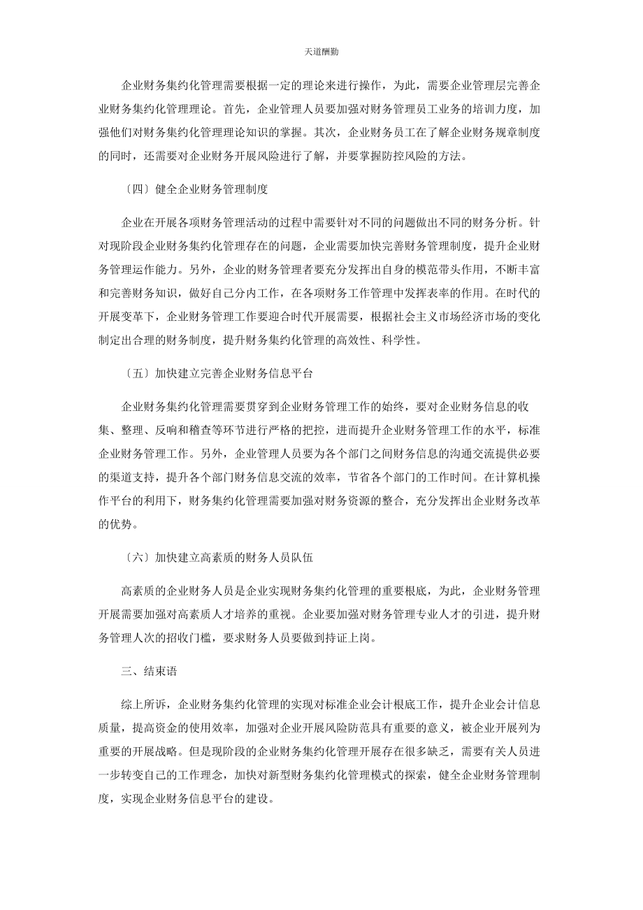 2023年财务集约化管理之路分析2.docx_第3页