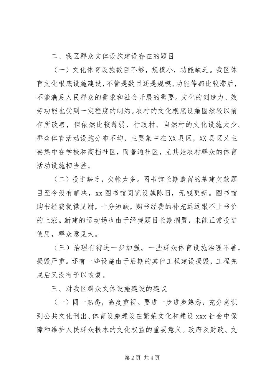 2023年群众文体设施建设情况调研报告.docx_第2页