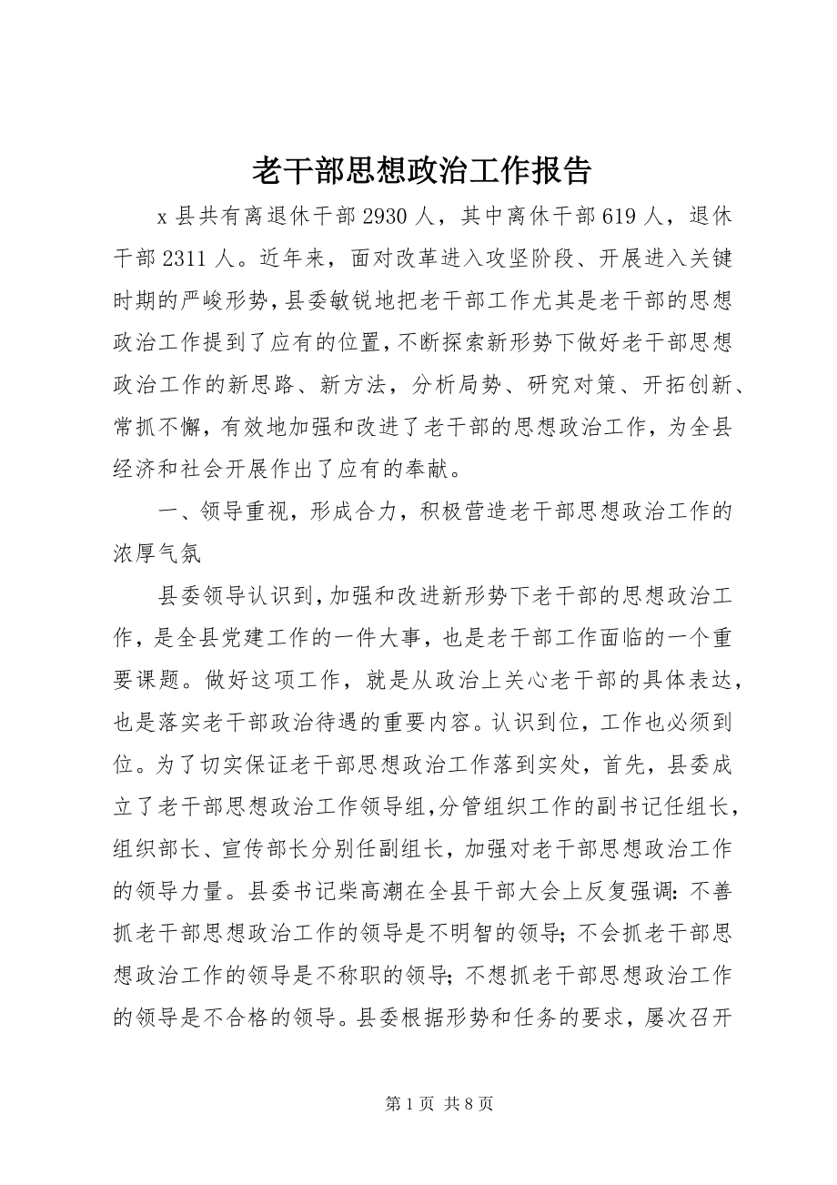 2023年老干部思想政治工作报告.docx_第1页