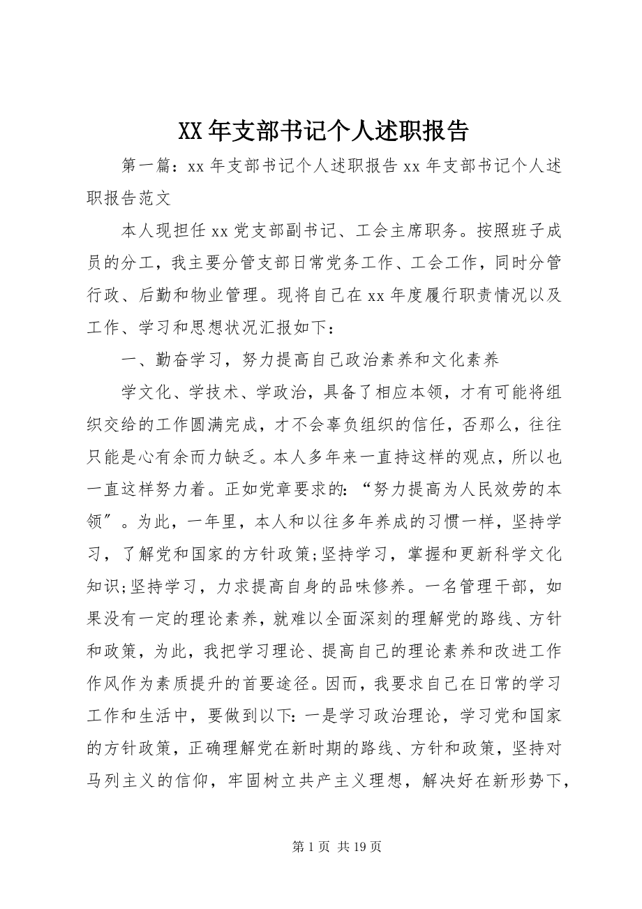 2023年支部书记个人述职报告.docx_第1页