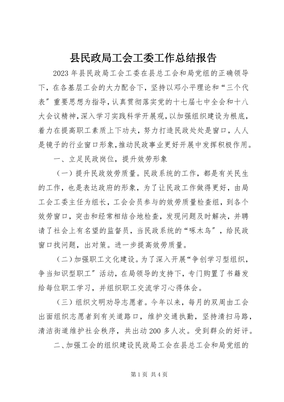 2023年县民政局工会工委工作总结报告.docx_第1页