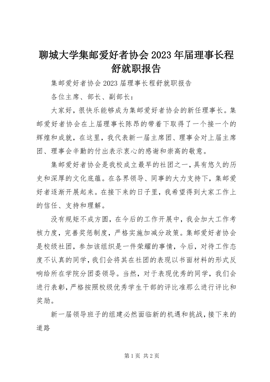 2023年聊城大学集邮爱好者协会届理事长程舒就职报告.docx_第1页