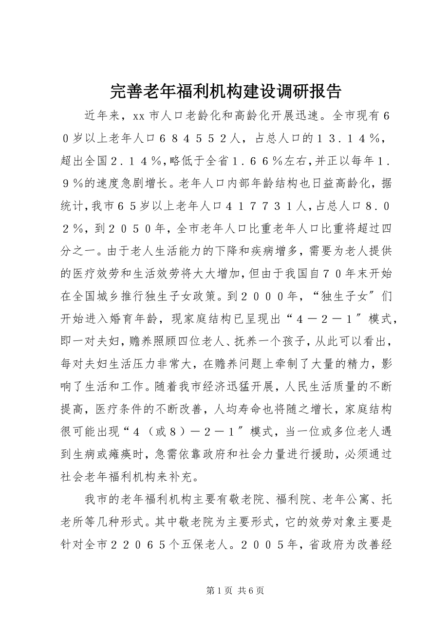 2023年完善老年福利机构建设调研报告.docx_第1页