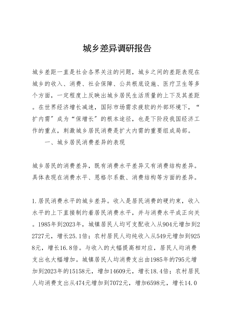 2023年城乡差异调研报告.doc_第1页