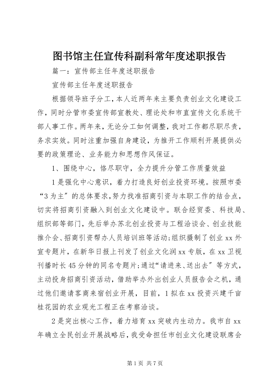 2023年图书馆主任宣传科副科长年度述职报告.docx_第1页