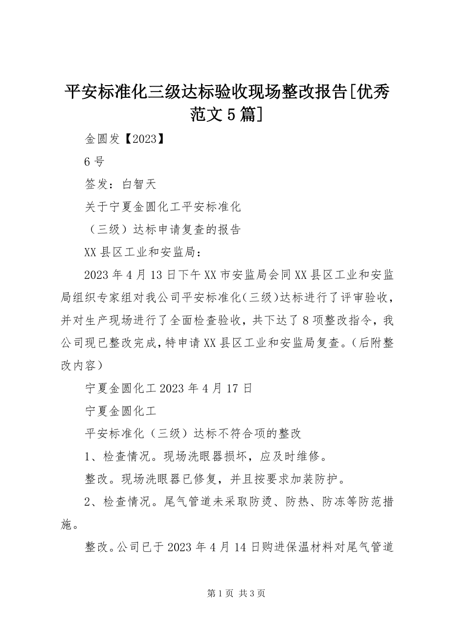 2023年安全标准化三级达标验收现场整改报告优秀5篇新编.docx_第1页