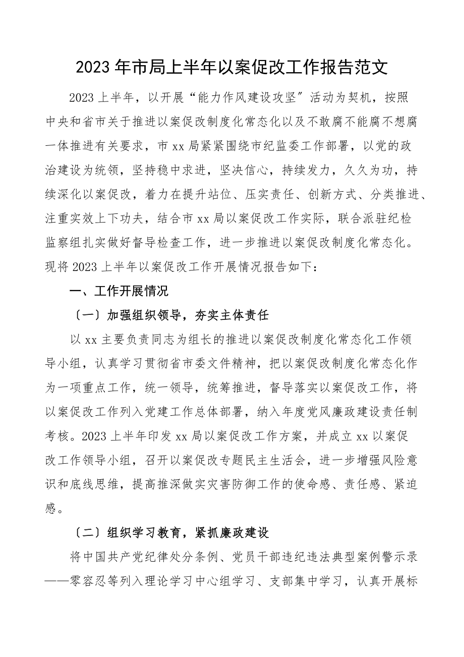 市局上半年以案促改工作报告范文工作汇报总结.docx_第1页