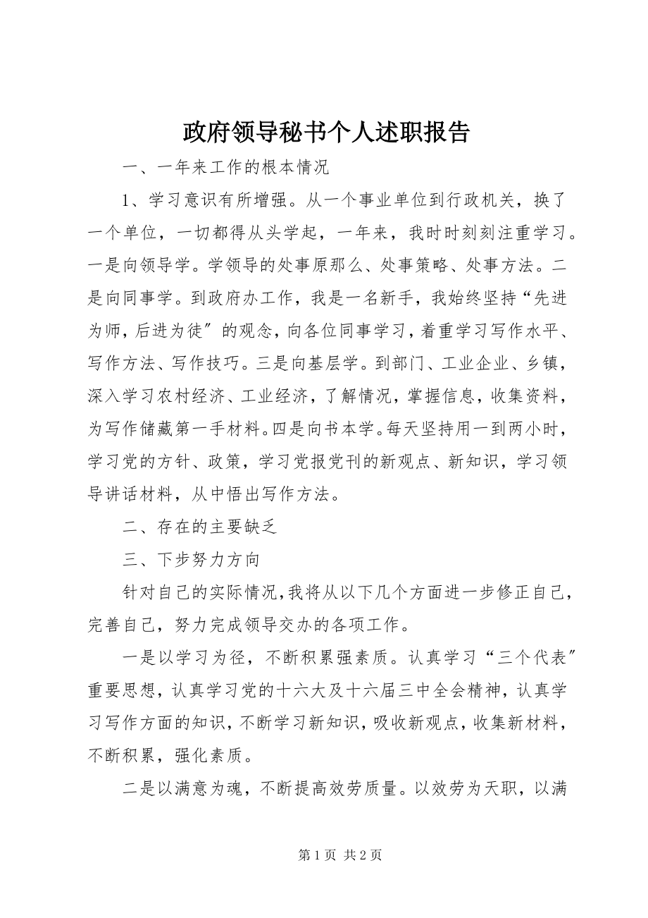 2023年政府领导秘书个人述职报告.docx_第1页