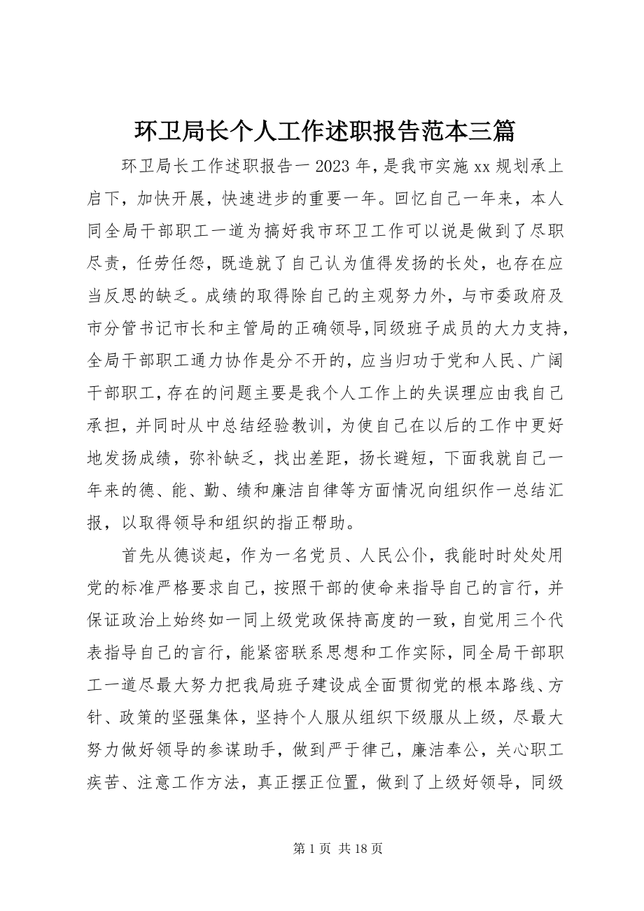 2023年环卫局长个人工作述职报告范本三篇.docx_第1页