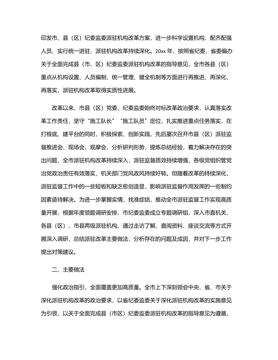 2023年纪委监委深化派驻机构改革工作调研报告.docx_第2页