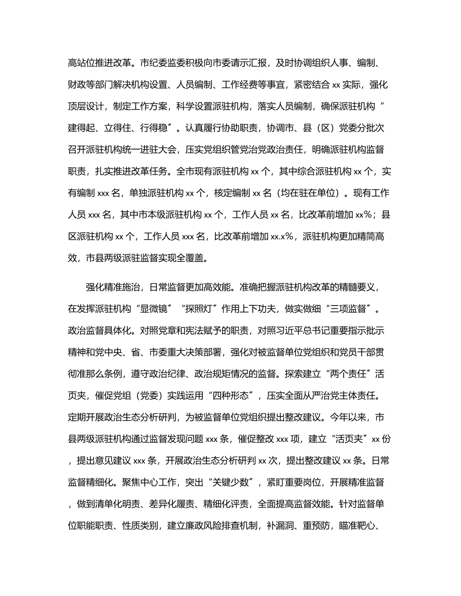 2023年纪委监委深化派驻机构改革工作调研报告.docx_第3页