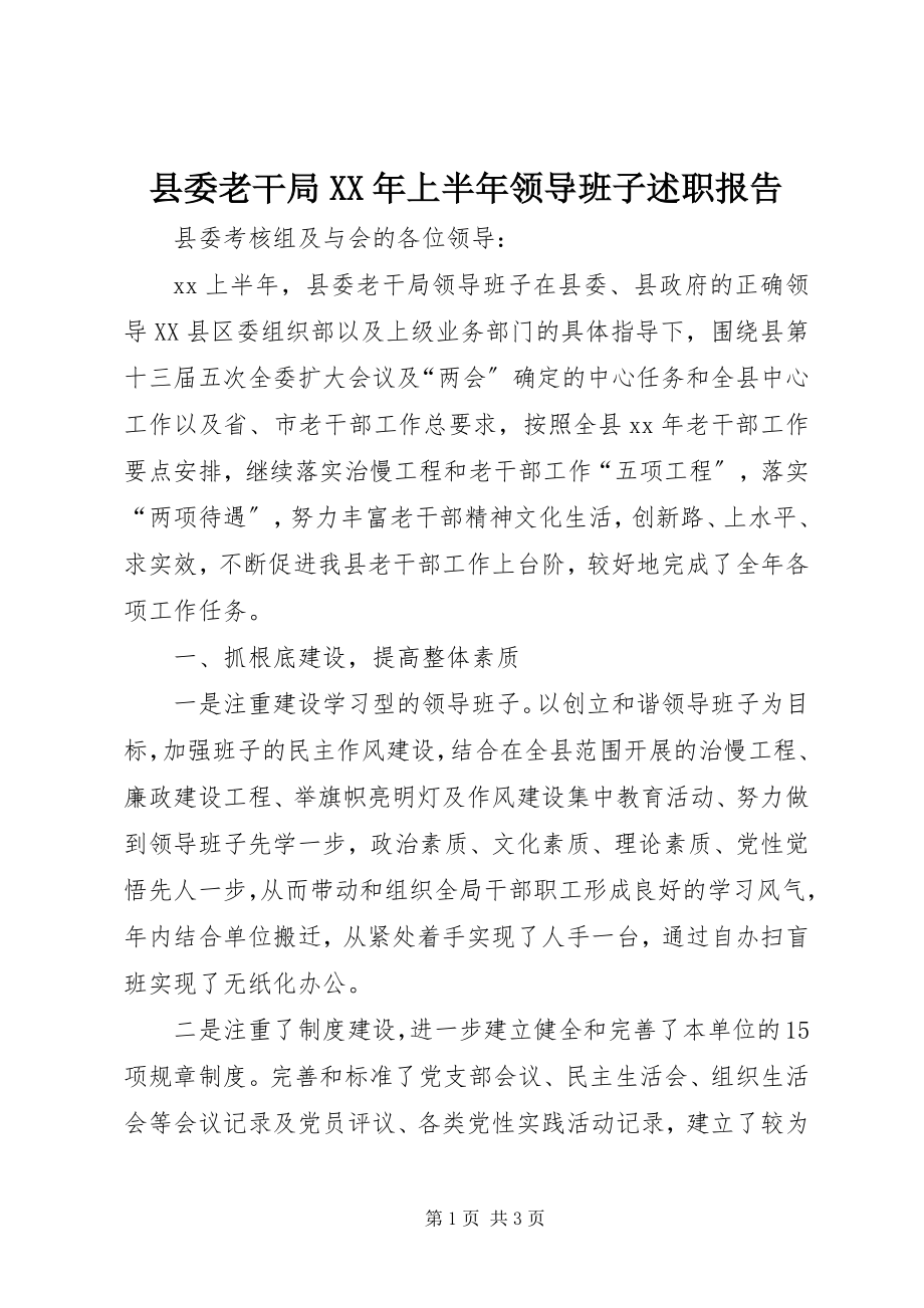 2023年县委老干局上半年领导班子述职报告2.docx_第1页