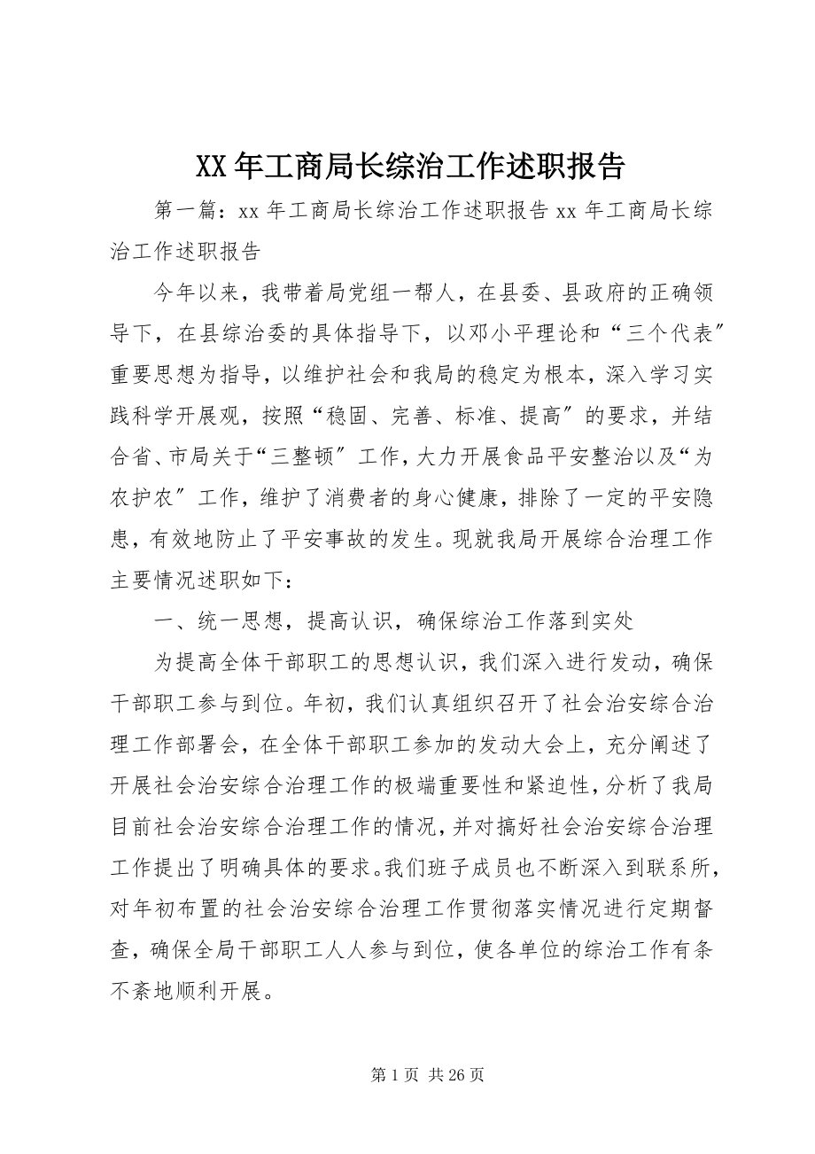 2023年工商局长综治工作述职报告.docx_第1页