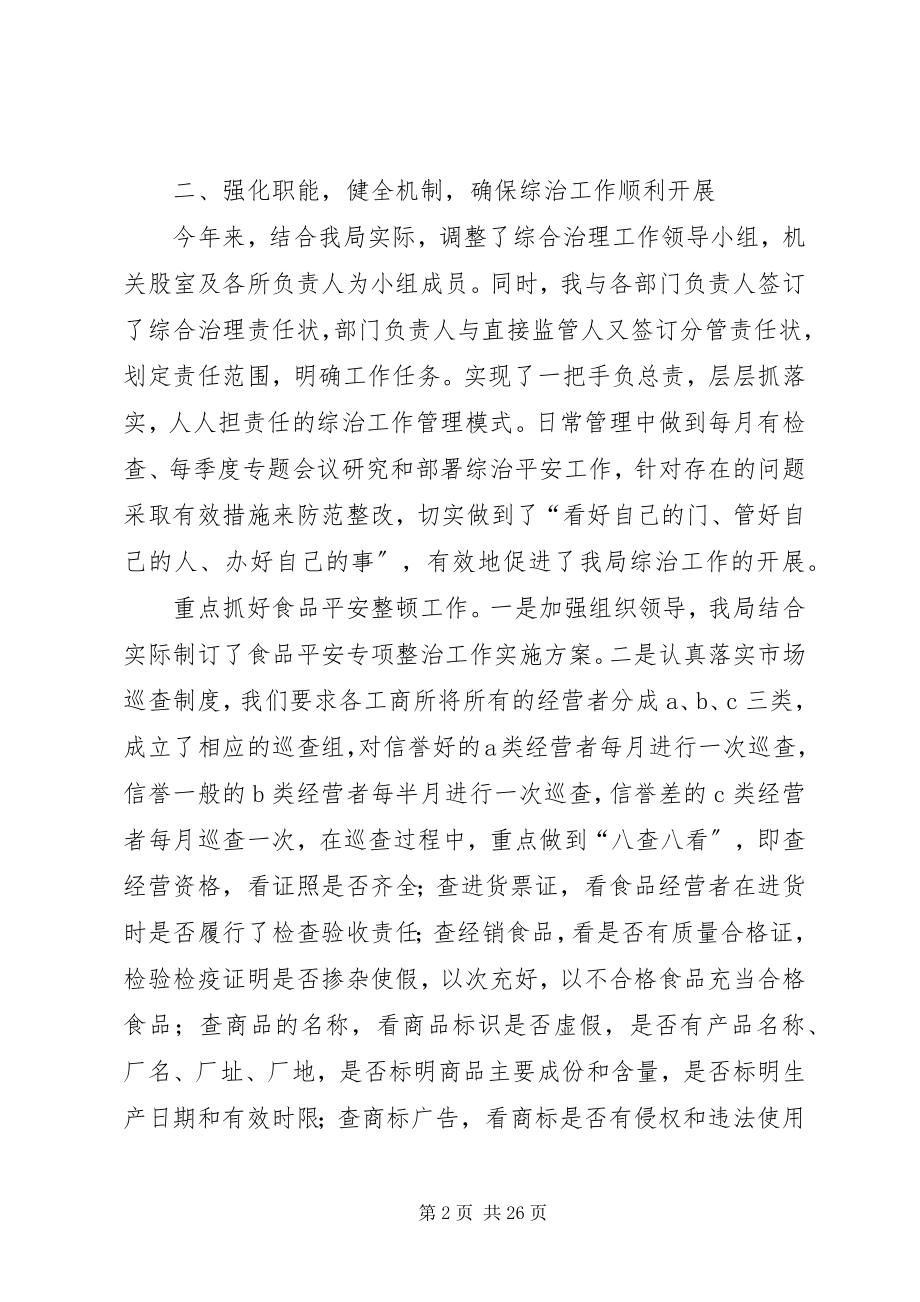 2023年工商局长综治工作述职报告.docx_第2页